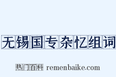 无锡国专杂忆组词是什么意思的图片